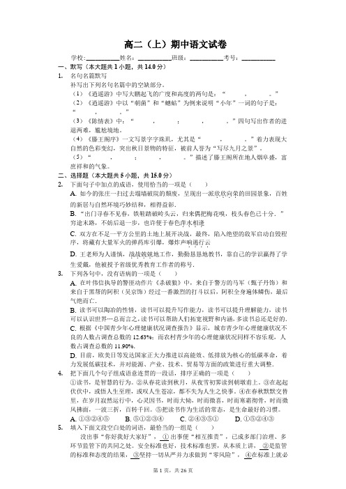 福建省三明市 高二(上)期中语文试卷-(含解析)