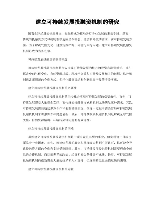 建立可持续发展投融资机制的研究