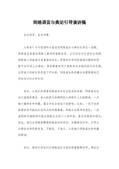 网络谣言与舆论引导演讲稿