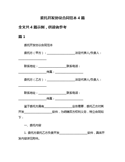 委托开发协议合同范本4篇