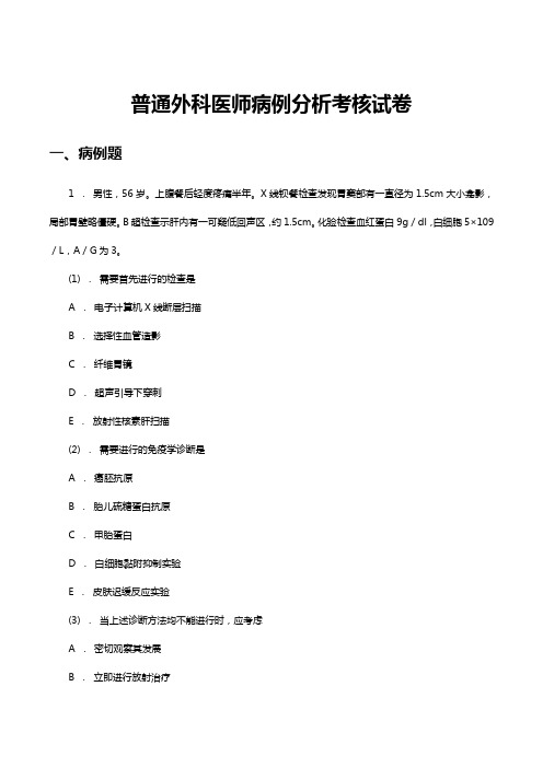 普通外科医师病例分析考核试卷