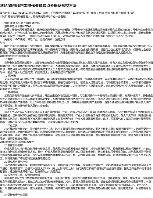 35kV输电线路带电作业危险点分析及预控方法