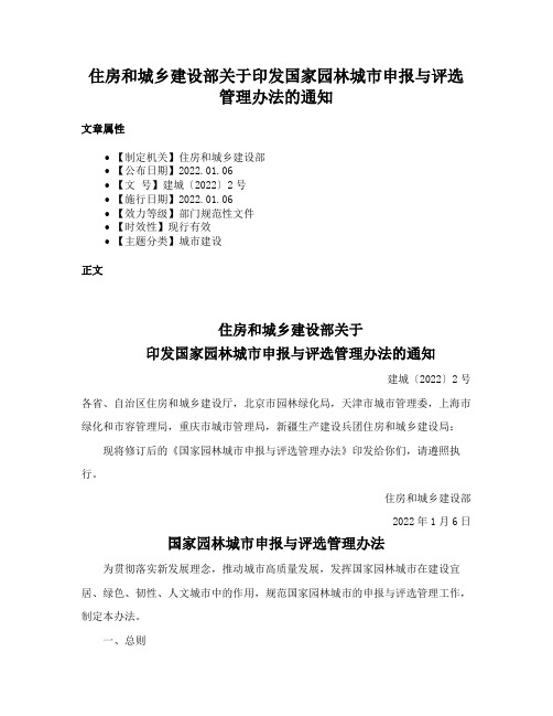 住房和城乡建设部关于印发国家园林城市申报与评选管理办法的通知