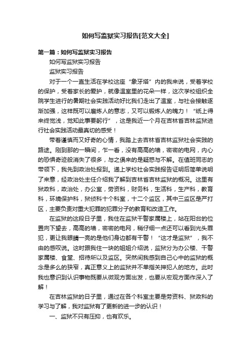 如何写监狱实习报告[范文大全]