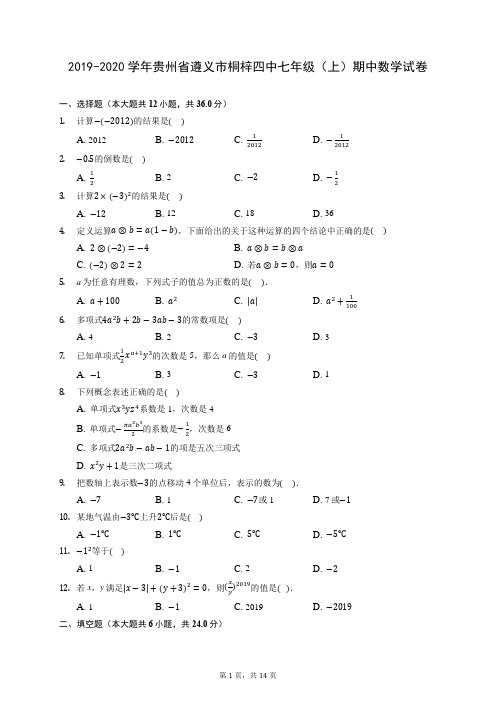 2019-2020学年贵州省遵义市桐梓四中七年级(上)期中数学试卷 (有答案)