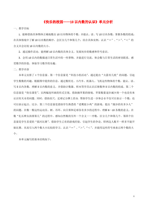 一年级数学上册 一 快乐的校园-10以内数的认识单元分析 青岛版六三制