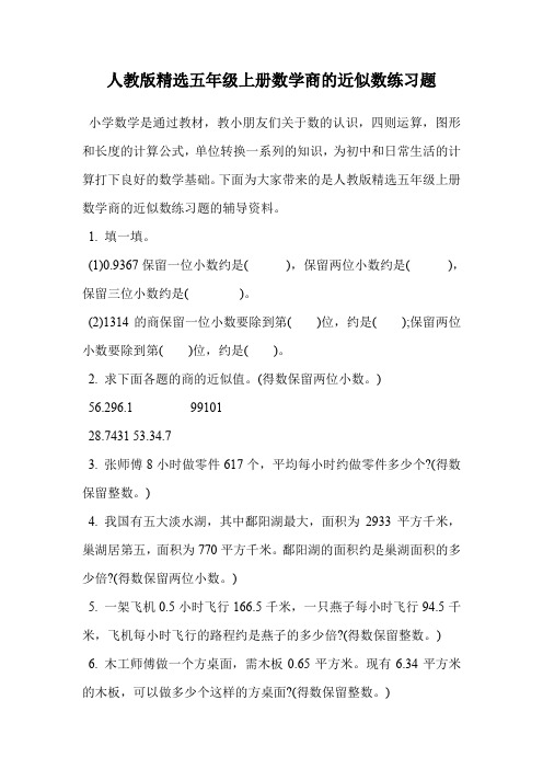 人教版精选五年级上册数学商的近似数练习题.doc