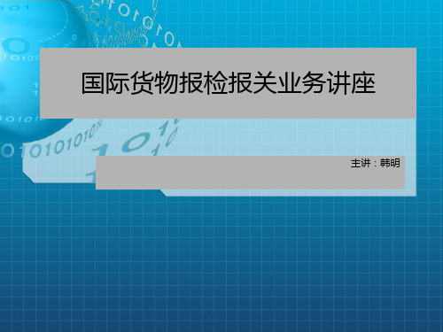 国际货物报检报关业务讲座_OK