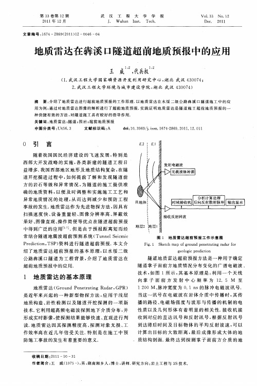 地质雷达在彝溪口隧道超前地质预报中的应用