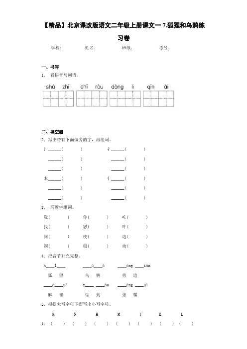 小学北京课改版语文二年级上册课文一7.狐狸和乌鸦练习卷(含答案解析)