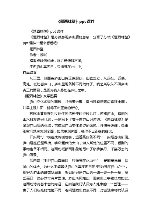 《题西林壁》ppt课件