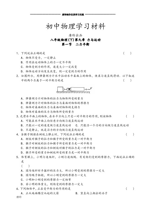 苏科版物理八年级下册第九章 力与运动  .docx