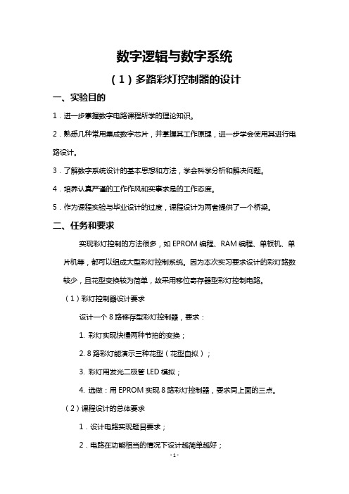 数字逻辑与数字系统应用案例、实例