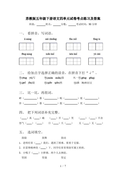 苏教版五年级下册语文四单元试卷考点练习及答案