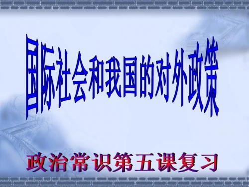 【高中政治】国际社会和我国的对外政策ppt精品课件1