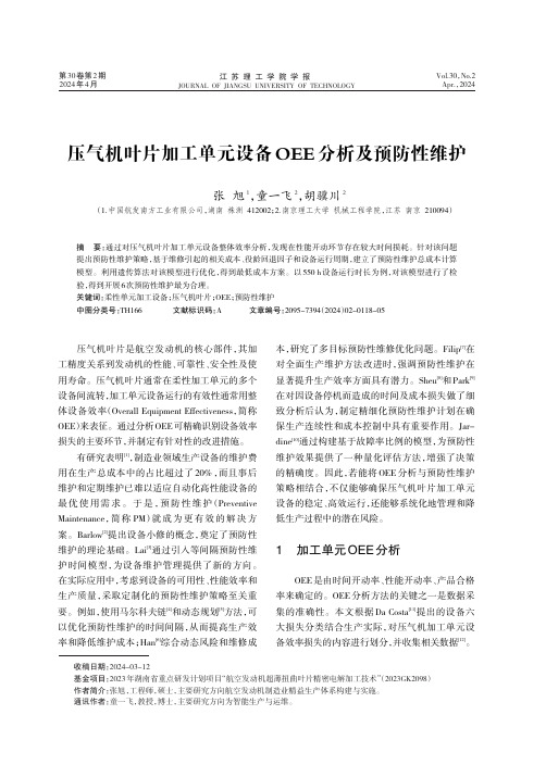 压气机叶片加工单元设备OEE_分析及预防性维护