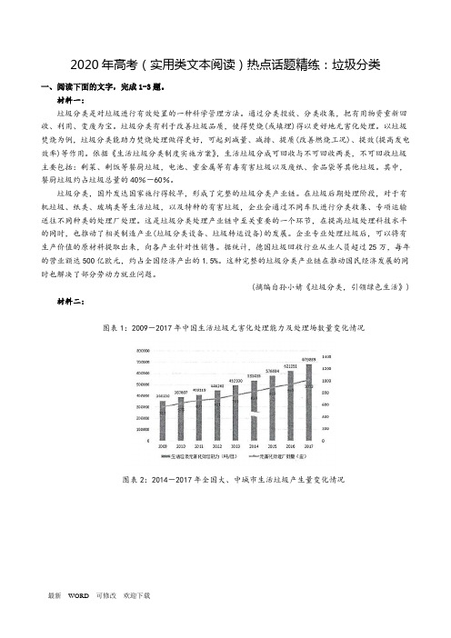 2020年高考(实用类文本阅读)热点话题精练：垃圾分类