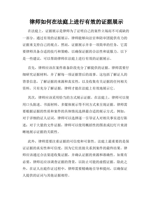 律师如何在法庭上进行有效的证据展示