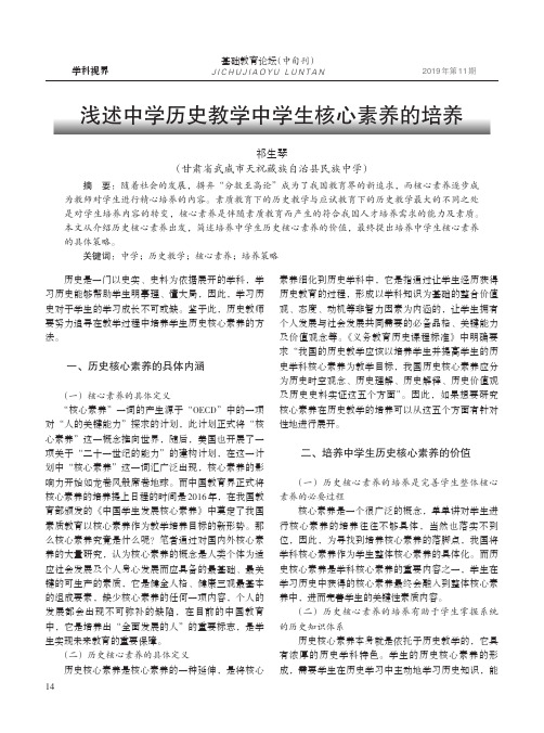 浅述中学历史教学中学生核心素养的培养