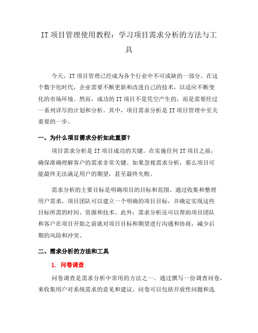 IT项目管理使用教程：学习项目需求分析的方法与工具(二)