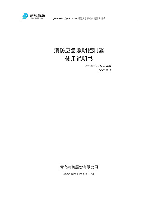 青鸟消防 消防应急照明控制器 使用说明书