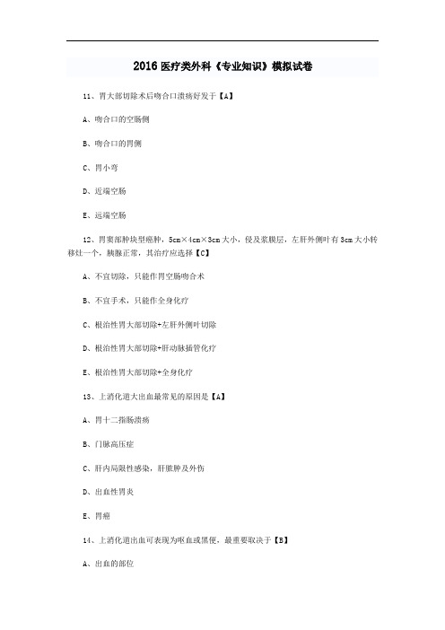 最新整理、医疗类外科《专业知识》模拟试卷二十(医药卫生类)医学基础)