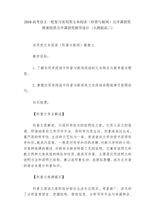 高考语文一轮复习实用类文本阅读(科普与新闻)公开课获奖教案优质公开课获奖教学设计-(人教版高三)--