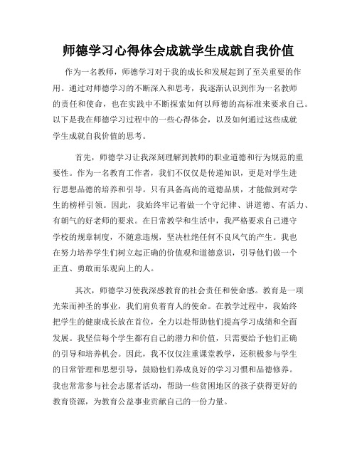 师德学习心得体会成就学生成就自我价值