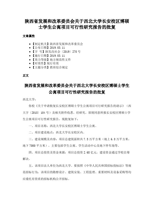 陕西省发展和改革委员会关于西北大学长安校区博硕士学生公寓项目可行性研究报告的批复