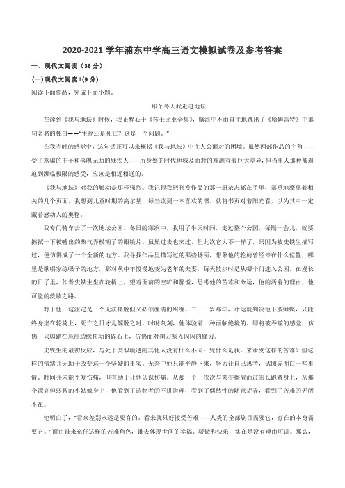 2020-2021学年浦东中学高三语文模拟试卷及参考答案