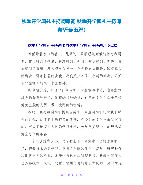 秋季开学典礼主持词串词秋季开学典礼主持词结束语(五篇)