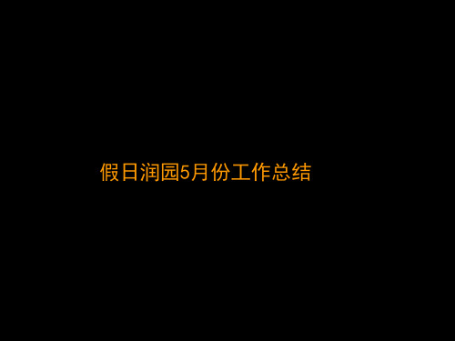 某地产_天津某地产假日润园项目广告推广总结_86PPT