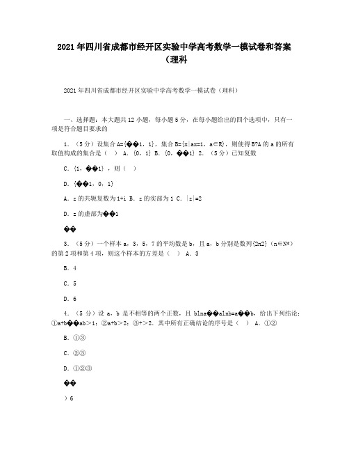 2021年四川省成都市经开区实验中学高考数学一模试卷和答案(理科