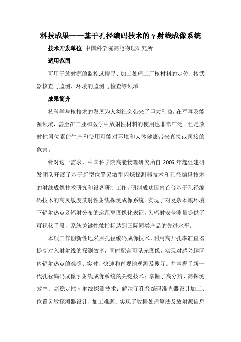 科技成果——基于孔径编码技术的γ射线成像系统