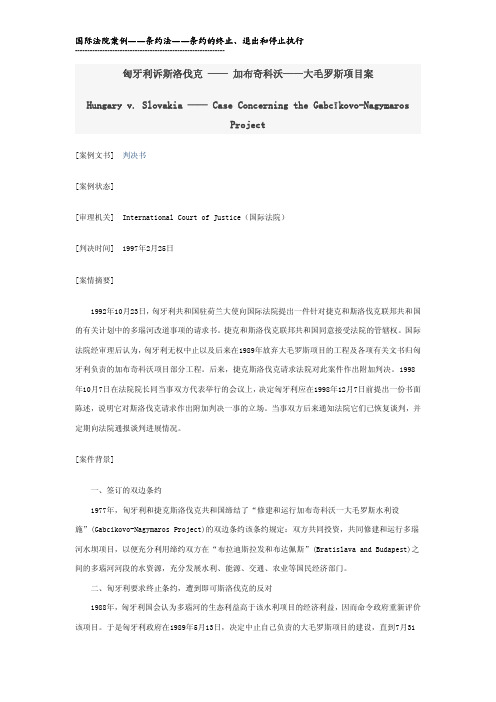 case_国际条约法_匈牙利诉斯洛伐克_加布奇科沃V大毛罗斯项目案