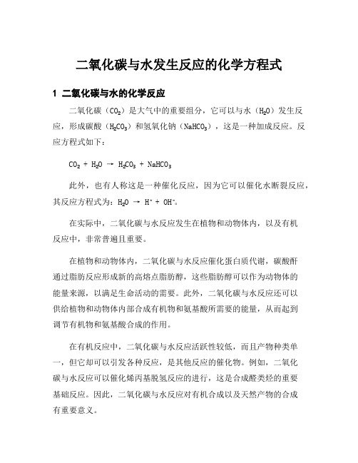 二氧化碳与水发生反应的化学方程式