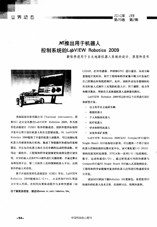 NI推出用于机器人控制系统的LabVIEW Robotics 2009