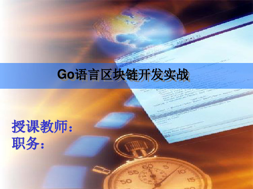 Go语言Hyperledger区块链开发实战 第1章 区块链技术基础