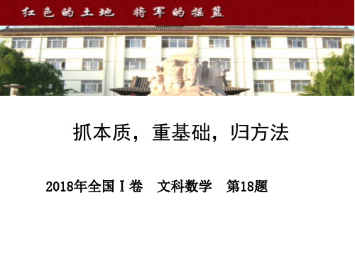 数学说题—2018年全国卷Ⅰ卷文科第18题