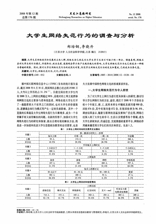 大学生网络失范行为的调查与分析