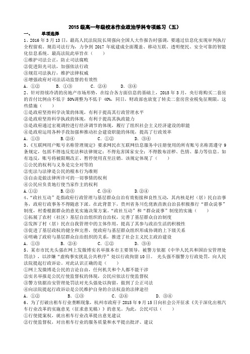 2015级高一年级校本作业政治学科专项练习(5)