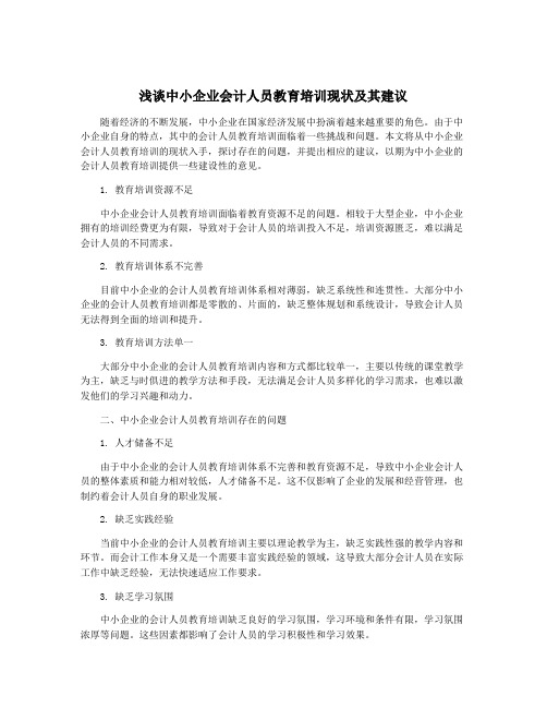 浅谈中小企业会计人员教育培训现状及其建议