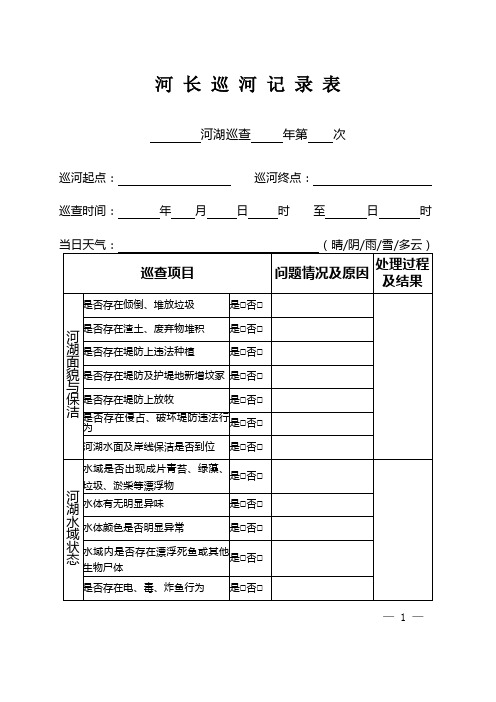 河 长 巡 河 记 录 表