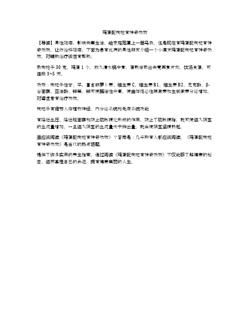 鸡蛋配枸杞有神奇功效