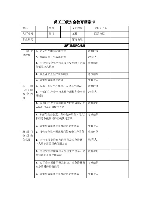 员工三级安全教育档案卡