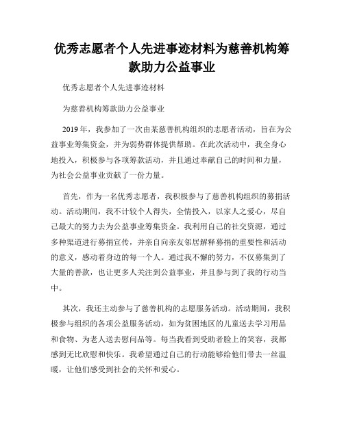 优秀志愿者个人先进事迹材料为慈善机构筹款助力公益事业