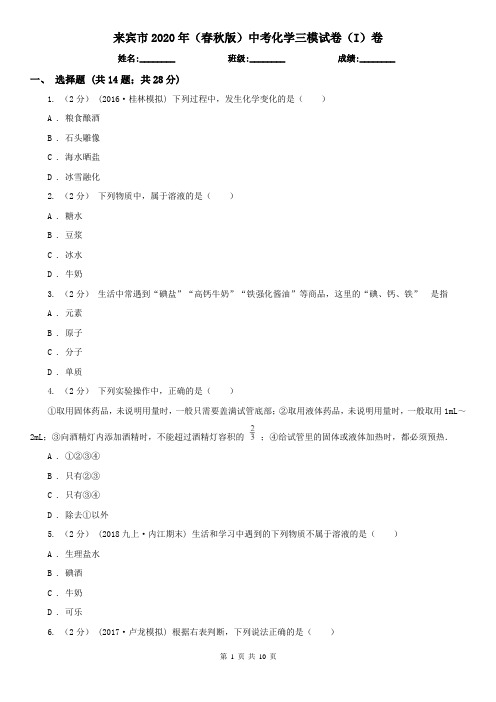 来宾市2020年(春秋版)中考化学三模试卷(I)卷