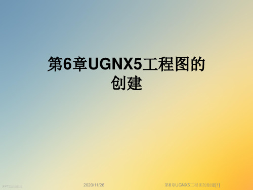 第6章UGNX5工程图的创建[1]