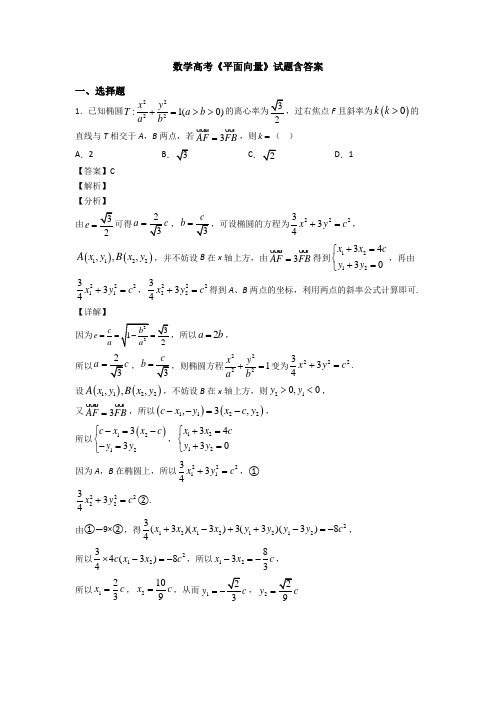 高考数学压轴专题新备战高考《平面向量》分类汇编及答案