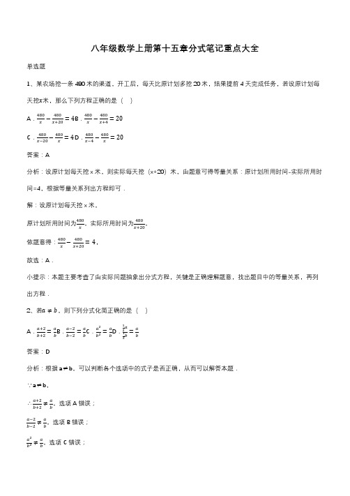 八年级数学上册第十五章分式笔记重点大全(带答案)